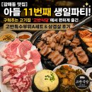 601삼겹살 | 맛집] 아들 11번째 생일파티! 구워주는 고기집 '고반식당'에서 편하게 즐긴 고반특수부위A세트&삼겹살 후기