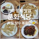 문화식당 | 영덕 여행 중 찾은 영해 맛집 문화식당 내돈내산 후기