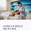 10 | 서산헤드스파 잘하는곳, 체감 후기 10