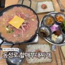 또바기부대찌개 | 성서 계대 맛집 동성로 할매부대찌개 점심 밥집 세트 메뉴