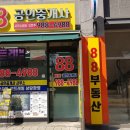팔팔부동산중개 이미지