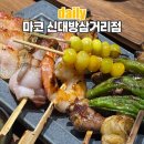 삼거리 | 보라매자이 신상 이자카야 마코 분위기 좋은 신대방삼거리 술집 주말 웨이팅 후기