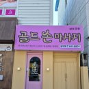 골드손피부관리 | 구미 스포츠마사지, 구미 마사지추천 '골드손피부관리' 후기 !!