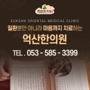 억산한의원 | 성서한의원 조금이라도 충격이 있었다면