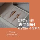 [종로예물] 종로 웨딩밴드 단성골드주얼리센터 다이아반지 수령후기