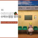 기획공연-뮤지컬 수박수영장 | 여름방학 공연 추천 어린이 뮤지컬 서울 수박수영장 관람 후기 좌석 Tip