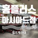 홈플러스(주)아시아드점 이미지