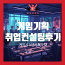 주식회사 메인퀘스트 | [경력직 이직] 게임기획/PM(시스템기획, 퀘스트기획)마스터 자기소개서 취업컨설팅 후기_2일차