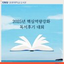 도계도서관 | 홍보대사 12기]독서의 계절엔 장학금 받자! 📚 강원대 2025 핵심역량강화 독서후기 대회 (총상금 310만원)
