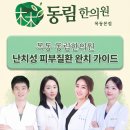 동림한의원 - 안양시 만안구 박달로 476 | 동림한의원