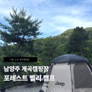 포레스트벨리 | 남양주) 전용 계곡이 있는 서울근교 계곡캠핑장 <포레스트벨리 캠프>