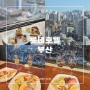 써니 애프터눈 | [롯데호텔 부산] 애프터눈 티, 조식, 칵테일 서비스 내돈내산 자세한 후기