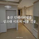 울산인테리어필름