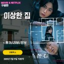 이상한 집 | 넷플릭스 영화: 이상한 집 (후기/정보/리뷰) - 특이한 구조의 주택 설계 평면도의 비밀