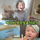 김건웅한의원 | 유전자 분석으로 영양 맞춤 이유식 PICK 케어비 배달 이유식
