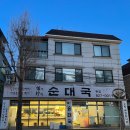 UR(의정부시)-[신곡로]-상-1 | [의정부 우진순대국] 의정부인들 원탑이라는 순댓국집 알아왔어요