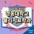 경동대 가는길 | 경동대 물리치료학과, 고졸도 일반편입으로 6개월만에 합격한 후기