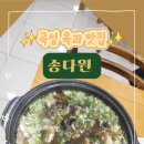 곡성 옥과 맛집 추천 능이백숙, 능이버섯삼계탕 맛집송다원