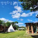 양양토담글램핑&펜션 이미지