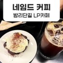 일산 밤리단길 음악좋은 LP카페 '네임드 커피' 정발산점 후기