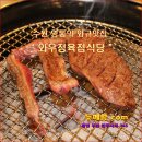 [ 꽃차 ] 수원 영통의 와규맛집 "와우정육점식당" [ 꽃차두메향 ] 이미지