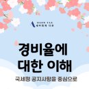 [종합소득세 경비율] 경비율 적용방법에 대한 이해