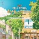 <어서오세요, 휴남동 서점입니다> 황보름, 수련 북토크 | 📚 『어서 오세요, 휴남동 서점입니다』 – 마음이 쉬어가는 작은 서점 이야기