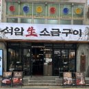 오대삼겹살돌판구이 | 군자 맛집 석암생소금구이 돌판 삼겹살 고기집 솔직 후기