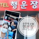 제이모텔 | [순천숙소] 순천역 인근 저렴하고 가성비 좋은 모텔 행운장을 소개합니다~ 피페이 설치후기