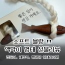 휴소프트 | 소프트 블랑 액막이 명태 집들이 친구 선물 현관문 인테리어 (감동후기)