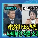 과방위 KBS 박민 사장 코믹쇼 이미지