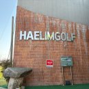 해림골프 | 경산 파3 골프장, 경산 인도어 연습장 해림골프 내돈내산
