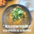 개성삼계탕 | 진천 보양식 맛집 개성상황버섯삼계탕 솔직 방문기