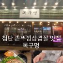 목구멍광산구점 | [광주 광산구] 첨단 고기맛집 목구멍, 향긋한 미나리향에 취하는 솥뚜껑삼겹살!