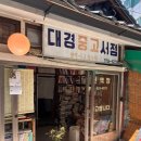 대경분식식당 - 포항시 북구 청하로 229 | 대경분식식당
