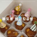 빠또롱베이킹공방 이미지