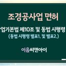 [2025년 기준] 조경공사업 면허 준비요건 성공 가이드 이미지