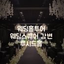[W7] 웨딩스퀘어 강변 루시드홀 웨딩홀 투어 후기 (26년 견적공유, 계약⭕)
