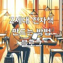 북톡 글쓰기 | Z세대 전자책 만드는 방법 블로그