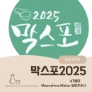 양양 초향정 | 우리나라 최고의 막걸리가 모이는 축제 막스포2025