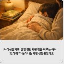 앤(N)고양이병원 | [육아n교육정보] 생일 전만 되면 잠을 미루는 아이｜“안아줘”가 늘어나는 계절 성장통일까요
