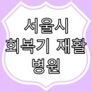 의료법인 춘혜의료재단 명지춘혜재활병원 | 서울시 회복기 재활 지정 병원