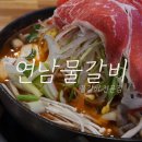 [신기촌 맛집] 연남물갈비 | 고기전골 | 물갈비 전문점 | 신기시장 맛집