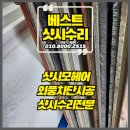 남촌도림동-10 | 일산모헤어교체 샷시수리 잘하는 업체 찾으신다면