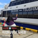 (주)티앤티 | 부산항에서 대마도가는 방법 노바호/이즈하라in 히타카츠out 예약후기