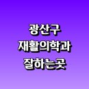 첨단탑재활의학과의원 | 광주 광산구 재활의학과 재활치료 잘하는곳 추천 | 통증 노인 소아 도수치료 작업치료 신경 관절 허리...