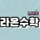 라온수학 이미지