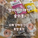 애견이야기 | 숭의동 애견 수제 간식 &#39;멍이네이야기&#39; 포장 후기