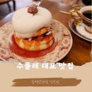 익선동카페 동백양과점 익선점 수플레 후기