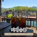 힐링마인드 | 의왕 백운호수 뷰좋은 힐링카페 슈룹